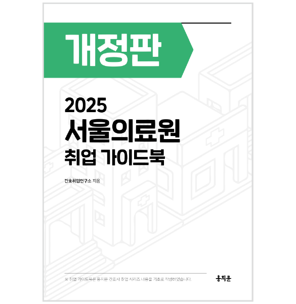 2025 서울의료원 취업 가이드북